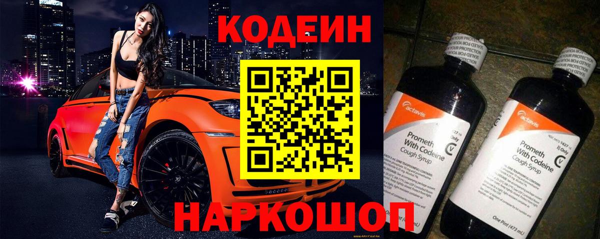 Кодеиновый сироп Lean напиток Lean (лин)  Codein Purple Drank  Вход с VPN  Великий Новгород 