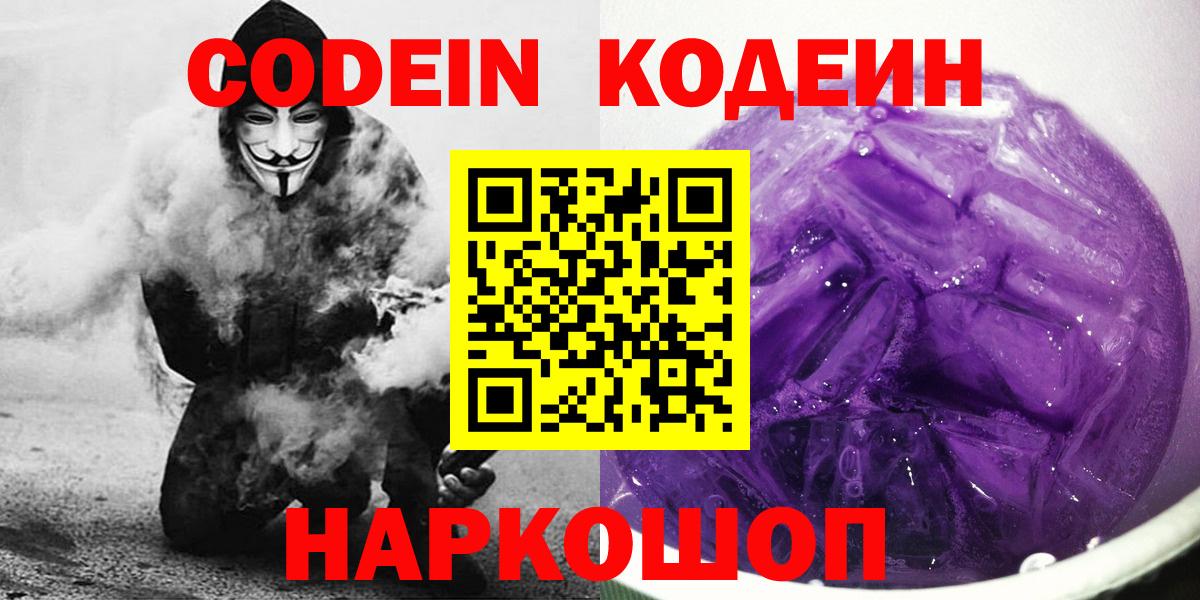 Codein напиток Lean (лин) Великий Новгород